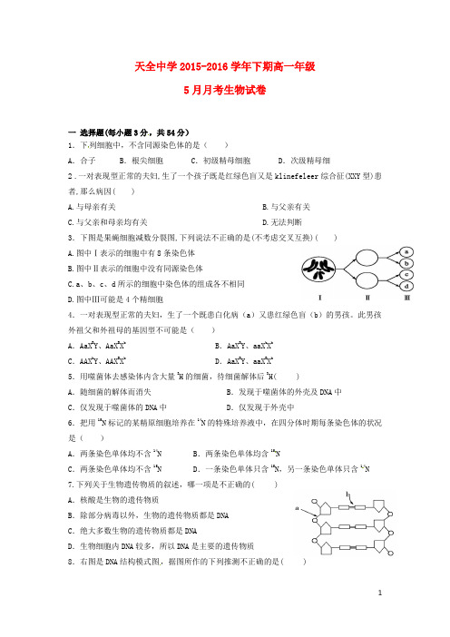 四川省雅安市天全中学2015_2016学年高一生物5月月考试题