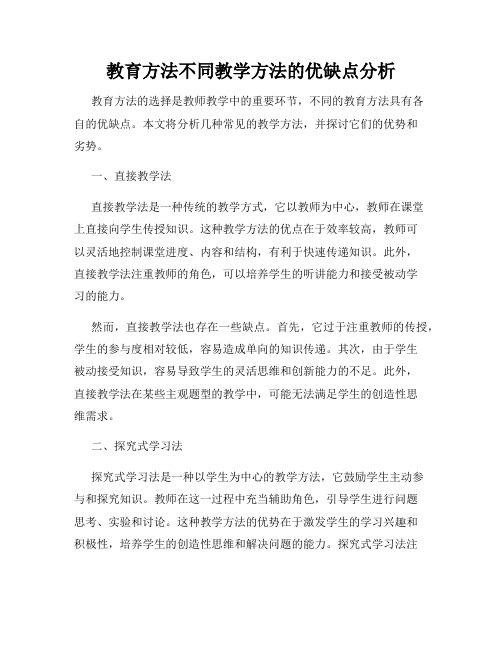 教育方法不同教学方法的优缺点分析