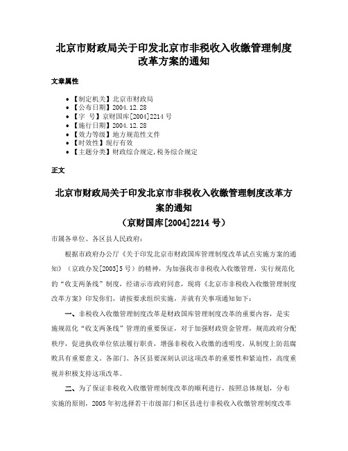 北京市财政局关于印发北京市非税收入收缴管理制度改革方案的通知