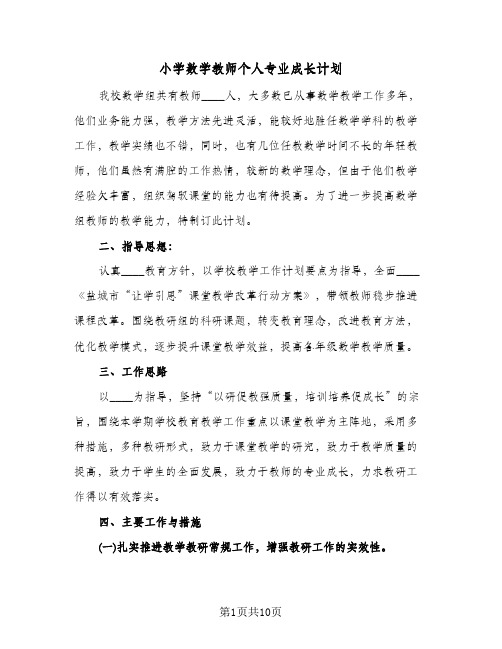 2024年小学数学教师个人专业成长计划(4篇)