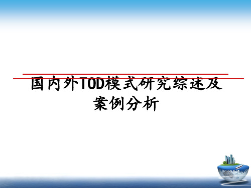 最新国内外TOD模式研究综述及案例分析