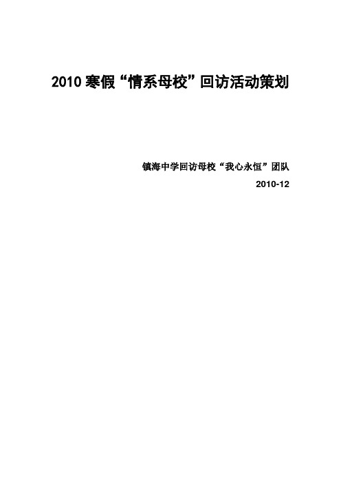 回访母校策划书镇海中学