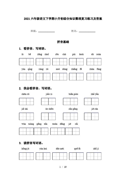 2021六年级语文下学期小升初综合知识整理复习练习及答案