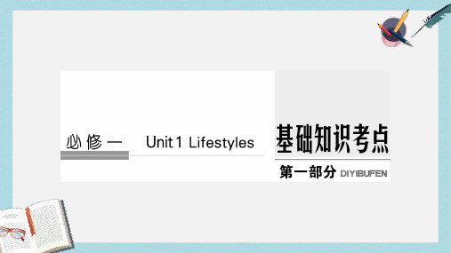 2018版高考英语大一轮复习第1部分基础知识考点Unit1Lifestyles课件北师大版必修1