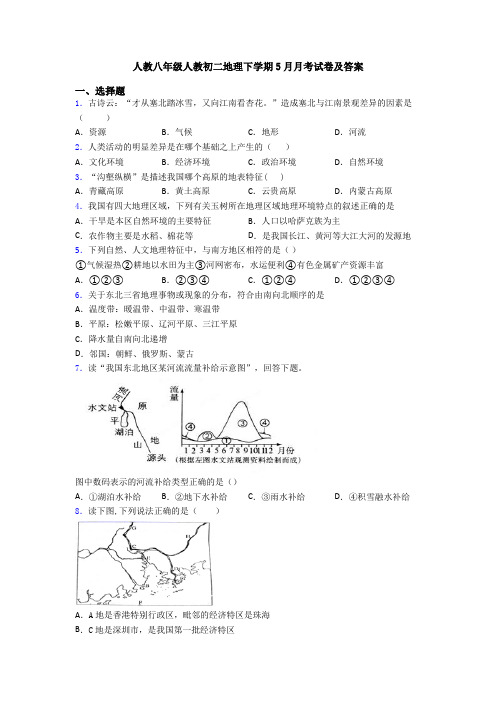 人教八年级人教初二地理下学期5月月考试卷及答案