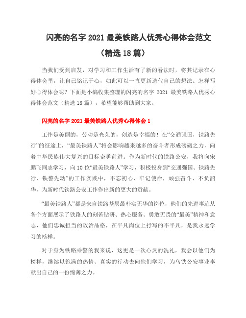 闪亮的名字2021最美铁路人心得体会范文(18篇)