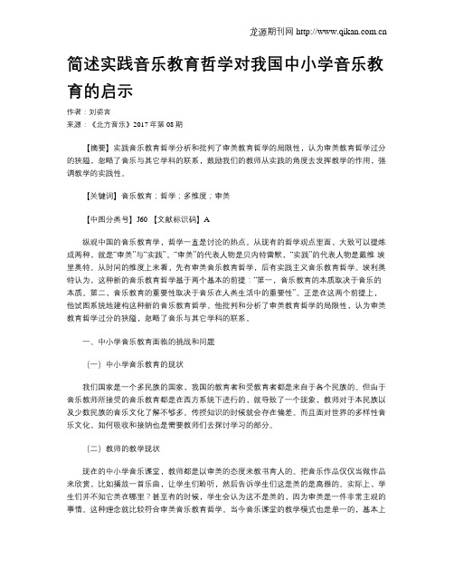 简述实践音乐教育哲学对我国中小学音乐教育的启示