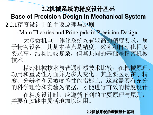 2.2    机电一体化机械系统精度设计