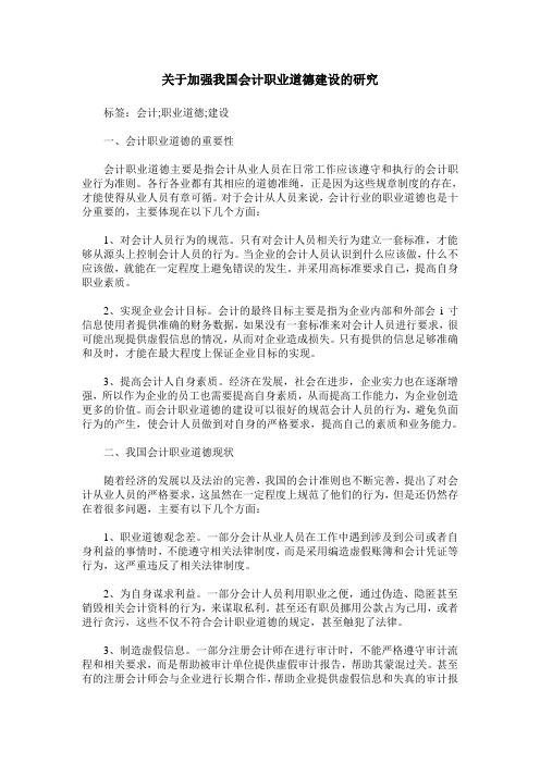 关于加强我国会计职业道德建设的研究