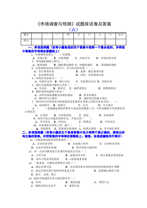 《市场调查与预测》试题库试卷及答案(六)