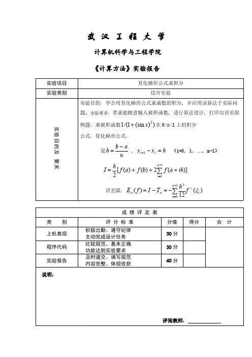 复化梯形公式求积分-推荐下载