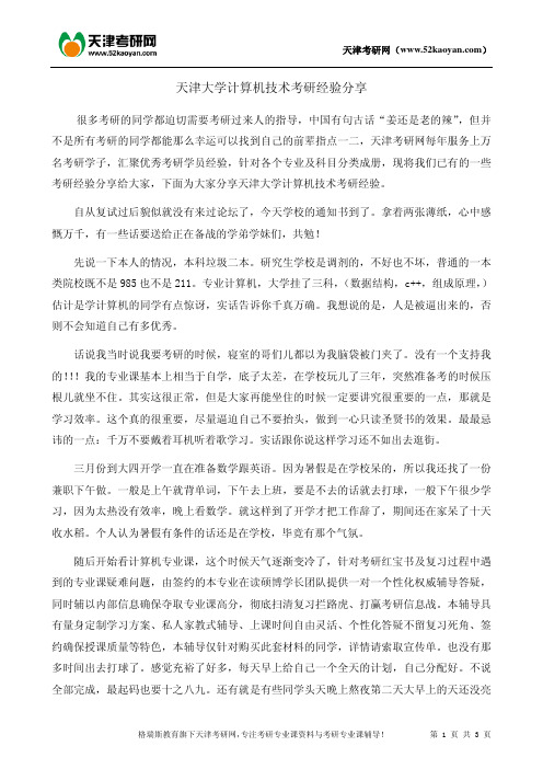 天津大学计算机技术考研经验分享