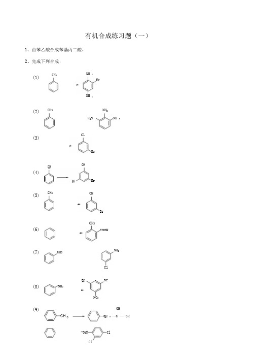 有机合成综合练习