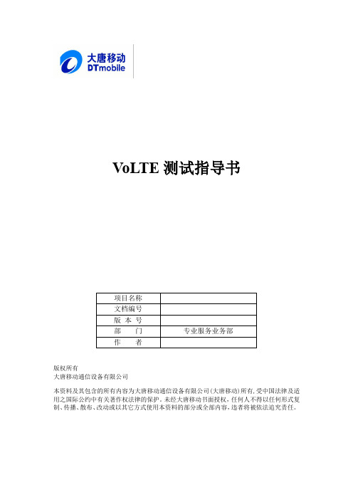 VoLTE测试指导书v1.0