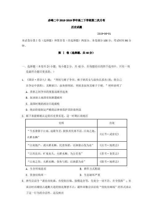 2018-2019学年内蒙古赤峰二中高二下学期第二次月考历史试题Word版含答案