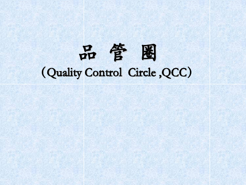 QCC品管圈 ppt课件