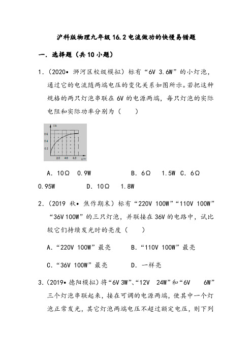 沪科版物理九年级16.2电流做功的快慢易错题