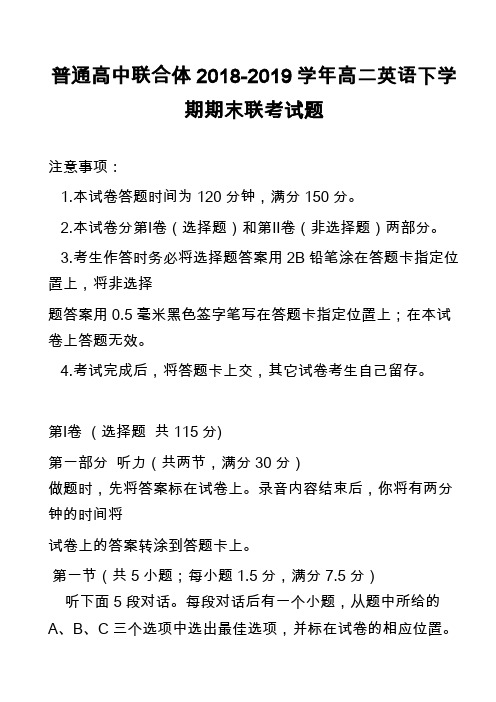 普通高中联合体2018-2019学年高二英语下学期期末联考试题