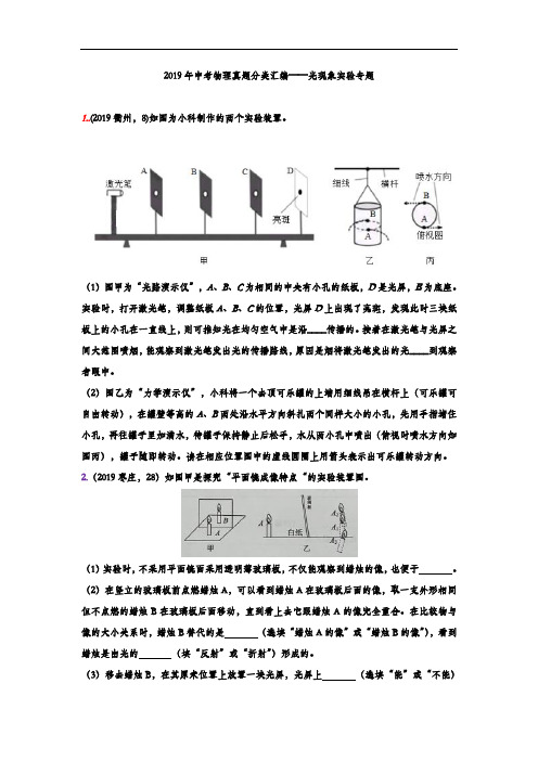 2019年中考物理真题分类汇编——光现象实验专题(word版含答案)