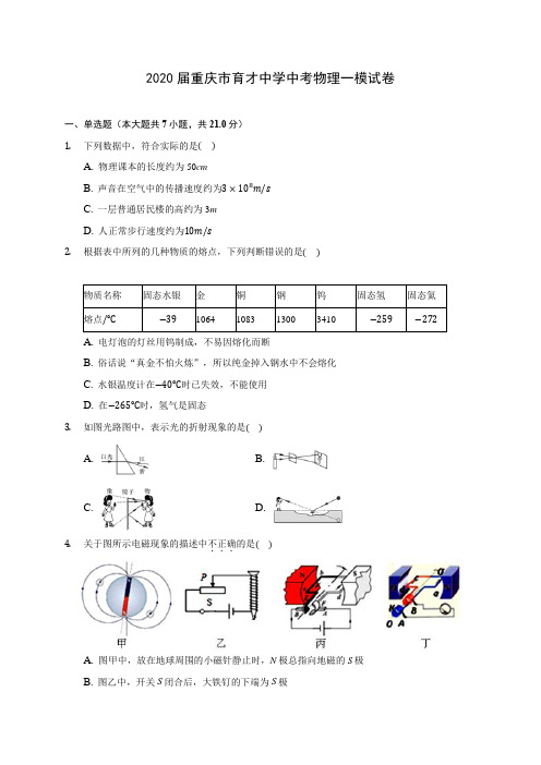 2020届重庆市育才中学中考物理一模试卷(含解析)