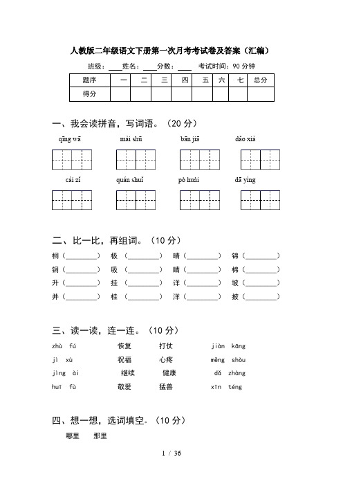 人教版二年级语文下册第一次月考考试卷及答案汇编(8套)