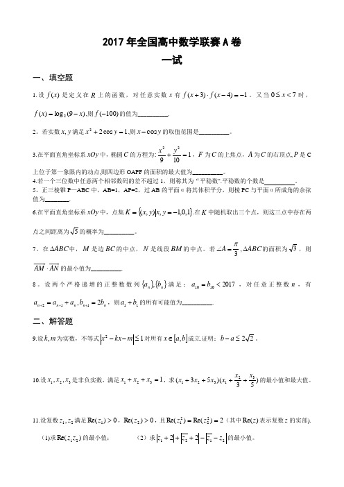 2017年全国高中数学联赛A卷和B卷试题和答案(word版)