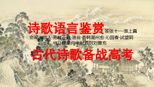诗歌鉴赏答张十一·淮上喜会梁川故人·羌村三首渔翁·寄韩潮州愈·沁园春·试望阴山·锦津舟中对酒别刘善充