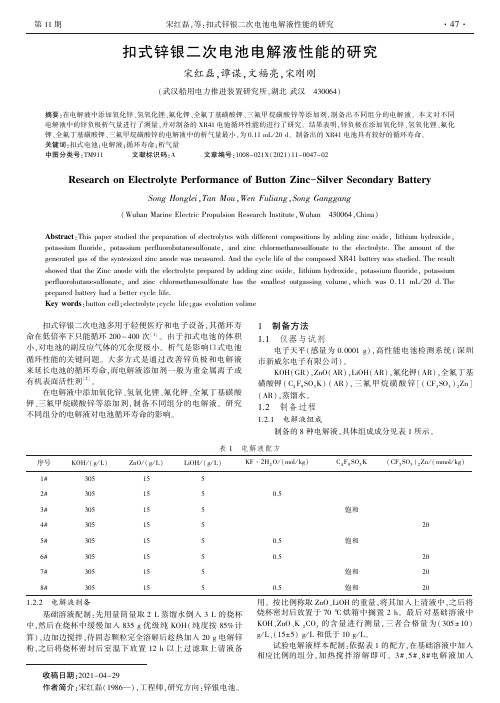 扣式锌银二次电池电解液性能的研究