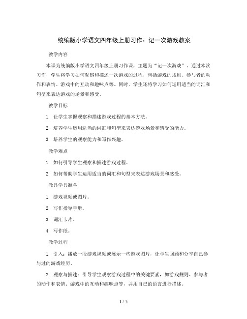 统编版小学语文四年级上册习作：记一次游戏教案