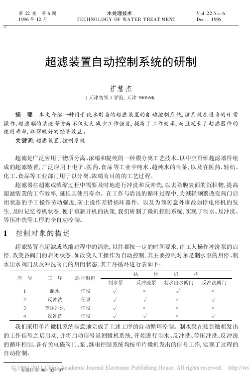 超滤装置自动控制系统的研制