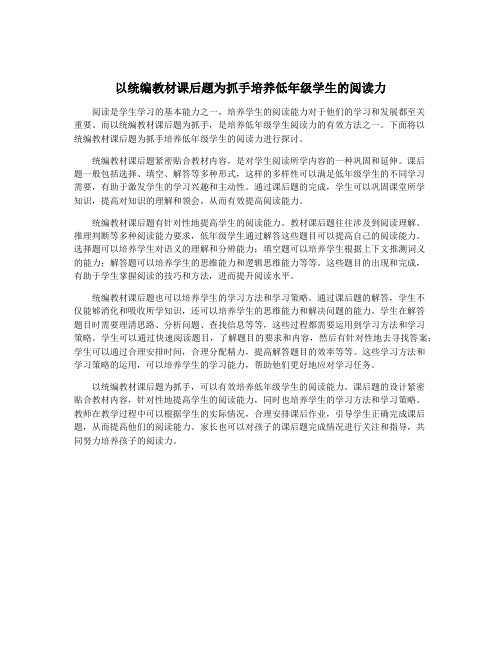 以统编教材课后题为抓手培养低年级学生的阅读力