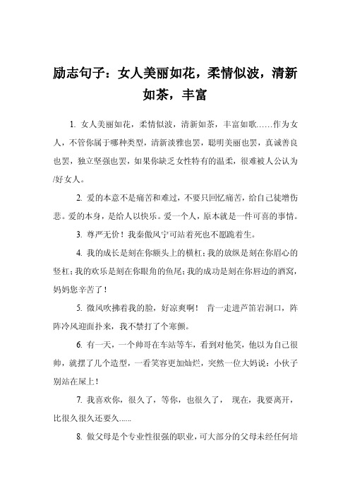 励志句子：女人美丽如花，柔情似波，清新如茶，丰富