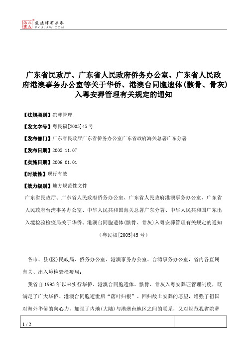 广东省民政厅、广东省人民政府侨务办公室、广东省人民政府港澳事