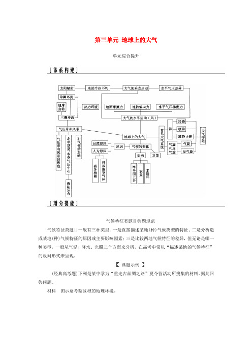 2019高考地理一轮复习 第一部分 第三单元 地球上的大气单元综合提升学案