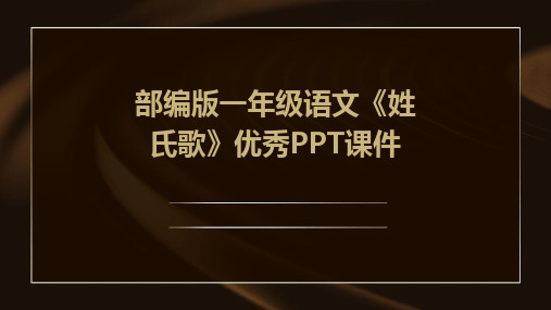 2024版部编版一年级语文《姓氏歌》优秀PPT课件