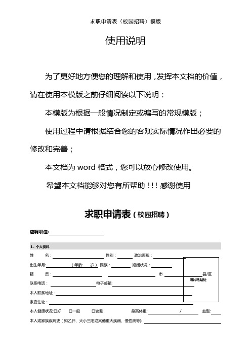 求职申请表(校园招聘)模版