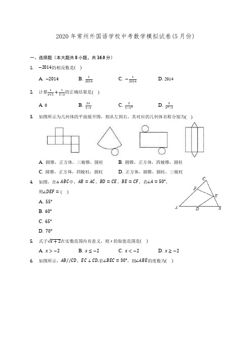 2020年常州外国语学校中考数学模拟试卷(5月份)(含解析)