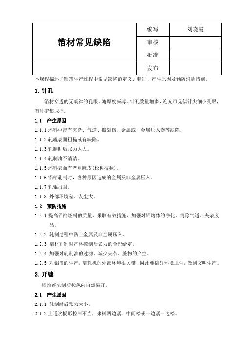 14.铝箔常见缺陷