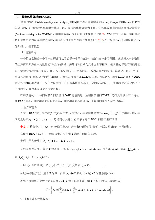 大数据包络分析报告(DEA)方法