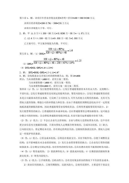 由朱艳阳和李晓翠主编的公司理财课后习题答案