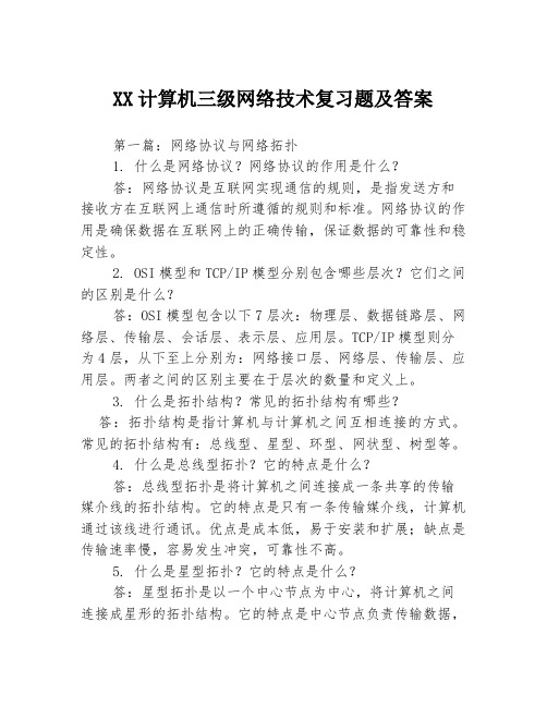 XX计算机三级网络技术复习题及答案3篇