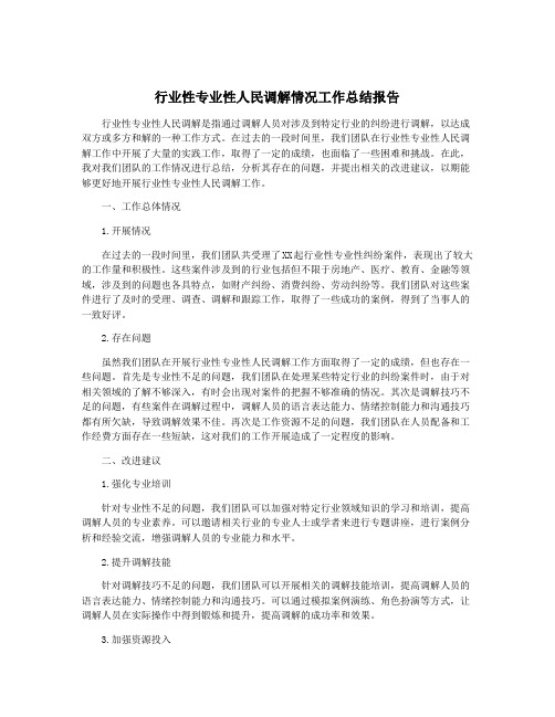 行业性专业性人民调解情况工作总结报告