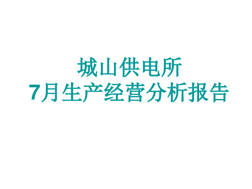 供电所生产经营分析报告