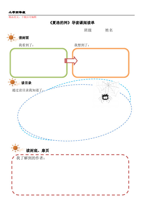 《夏洛的网》阅读单(精品范文).doc