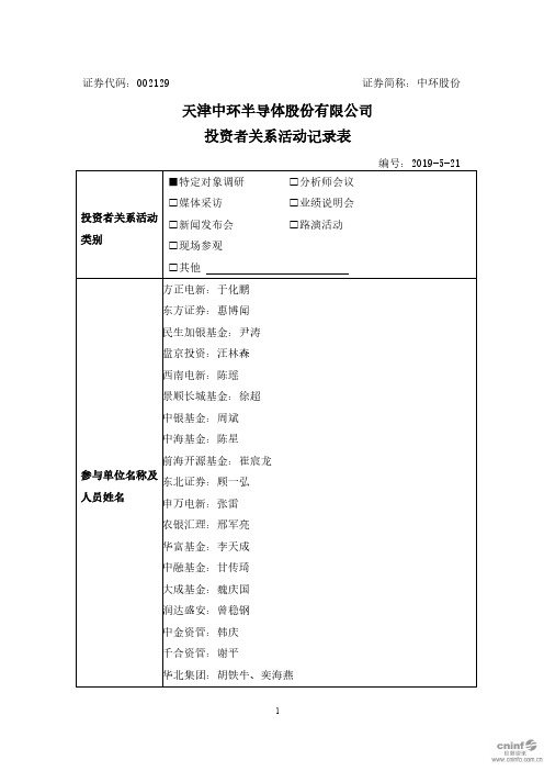 天津中环半导体股份有限公司投资者关系活动记录表