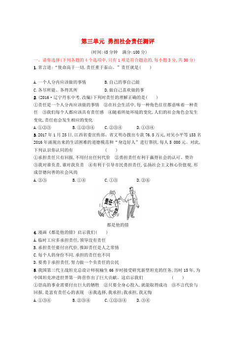 人教版八年级道德与法治上册第三单元勇担社会责任测评
