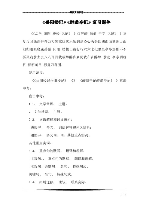 《岳阳楼记》《醉翁亭记》复习课件