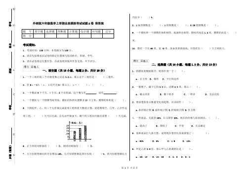 外研版六年级数学上学期全真模拟考试试题A卷 附答案