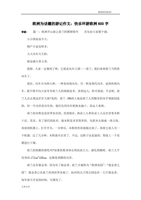 欧洲为话题的游记作文：快乐环游欧洲600字