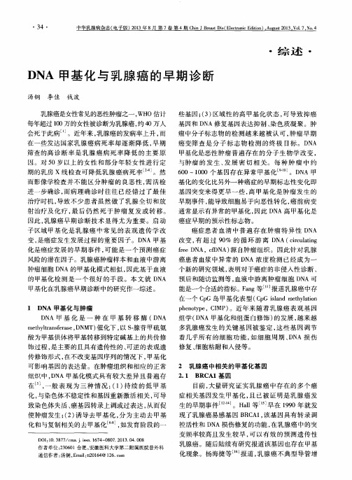 DNA甲基化与乳腺癌的早期诊断